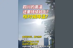 四川的高温还要持续好久？啥时候降温？#14日四川气温将会短暂回落##我的城市天气#（四川发布）@抖音短视频