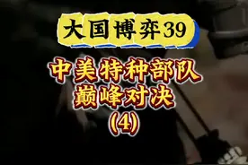 39集，大国博弈，中美特种部队巅峰对决，2003年中缅边境视频封面