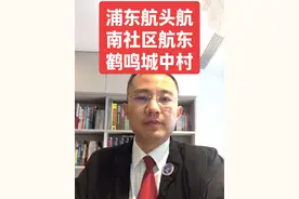 浦东航头镇航南社区航东鹤鸣城中村改造征收拆迁 #航头镇#鹤鸣村#航东村#城中村改造#宅基地视频封面