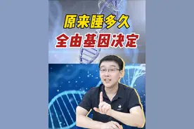 睡得多，原来是基因决定#冷知识 #长短睡眠 #科普