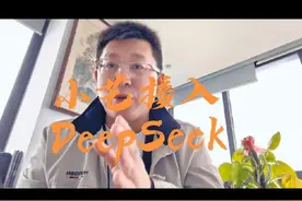 原生鸿蒙版小艺App接入DeepSeek，已升级至原生鸿蒙的华为用户可以通过“小艺助手App-发现-智能体广场”与DeepSeek进行对话。#HarmonyOSNEXT#原生鸿蒙强得飞起#DeepSeek#人工智行#小艺接入DeepSeek