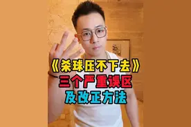 《杀球压不下去》——改掉这三个误区，杀球钉地板！ #杀球 #羽毛球 #羽毛球训练 #💪🏻小阳哥🏸