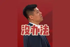 山西男篮主场不敌北京首钢，从而以0:2的大比分落后对手！视频封面