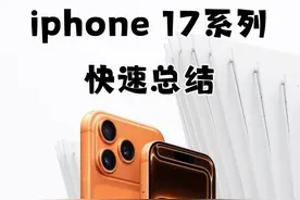 iPhone 17 系列正式发布！这次的标准版可算良心点了！ #iPhone17