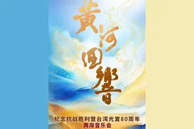 「#黄河回响 」两岸音乐会🎶 纪念抗战胜利暨台湾光复80周年 在三晋大地 🎹 奏响时代强音 黄河回响  💌  两岸同声 7月7日 共赴跨时空音乐之约 #黄河回响两岸音乐会 #五千年很远山西很近 #壶口瀑布