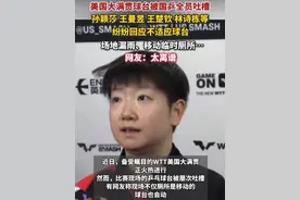 #WTT美国大满贯 球台被指“太滑”，国乒众将回应，此前场地漏雨、厕所紧缺等问题频遭吐槽