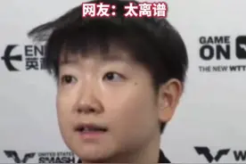 #WTT美国大满贯 球台被指“太滑”，国乒众将回应，此前场地漏雨、厕所紧缺等问题频遭吐槽