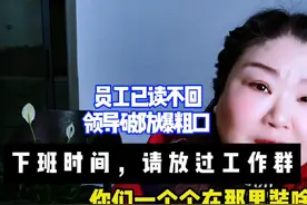 晚上10点发消息，领导不放过工作群，无人回应还着急#社会百态视频封面