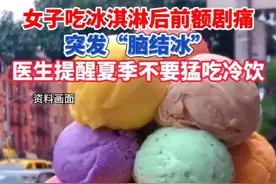 女子吃#冰淇淋 后前额剧痛，突发“#脑结冰 ”。医生提醒#夏季 不要猛吃#冷饮 。（大象新闻）