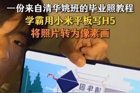 清华毕业生用平板写H5，用这个H5生成了像素风毕业照，掀起一阵像素风热潮。#清华学霸用像素风打开毕业照 #一份来自清华姚班的毕业照教程
