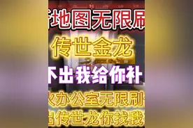 新地图萤火工作室无限刷传世金龙！不出我给你补！#萤火突击