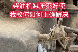 柴油机减压不好使我教你如何解决#小妙招大作用