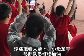 常州球迷不离场安慰队员，“自家队员自己宠”