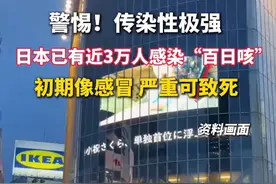 警惕！传染性极强，#日本 已有近3万人感染“#百日咳”，初期像感冒，严重可致死。视频封面