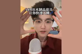 ASMR木制品道具🪵让你快速入睡 #助眠 #声控哄睡 #哄睡 #哄睡系列 #助眠视频