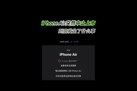 iPhoneAir不足12小时竟然中止上市！ #iPhoneAir在华发售延期 #热点零距离 #上抖音看iPhone #智能玩家联盟