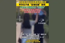 85后女子与00后男友同居5年 怀孕生子患“宫角妊娠”致残 男友抛下她和儿子“玩消失” 法院:儿子由男友抚养 补偿20余万给女方#社会百态 #社会热点 #情侣视频封面