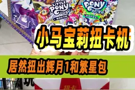 小马宝莉二代扭卡机，竟然扭出1弹辉月和繁星包，太幸运了