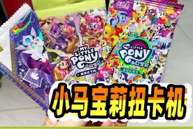 小马宝莉二代扭卡机，竟然扭出1弹辉月和繁星包，太幸运了