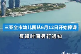 受台风“蝴蝶”天气影响，三亚全市幼儿园从6月12日开始停课#台风蝴蝶 #台风视频封面