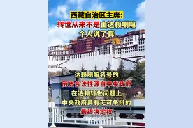 近期，十四世达赖再次发表了关于其转世的相关声明。西藏自治区主席嘎玛泽登5日在国新办新闻发布会上回应称：转世从来不是由达赖喇嘛个人说了算。（剪辑：鲲鹏）