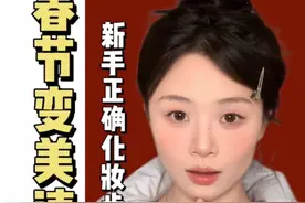 不会化妆的新手看这一期就够了#春节变美速成班 #年前变美计划 #新手化妆教程 #超详细新手化妆步骤视频封面