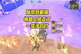 献祭双截棍被队友捡走了#和平精英地铁逃生 #地铁逃生摸金搜打撤