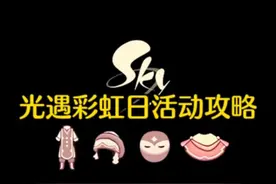 光遇彩虹日活动攻略，做好笔记不迷路！#光遇 #光遇端午节