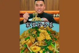 家常炒合菜这样做清脆爽口入味又好吃#美食教程 #家常菜 #抖音美食推荐官