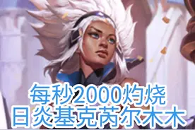 斗魂竞技场最强组合诞生 六重灼烧四段增伤，每秒2000加的灼烧伤害，双日炎基克芮尔木木@小铃铛乱斗 #芮尔#阿木木#斗魂竞技场#日炎视频封面