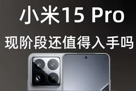 小米 15pro 一年过去了还值得入手吗  #小米15pro #小米 #数码科技