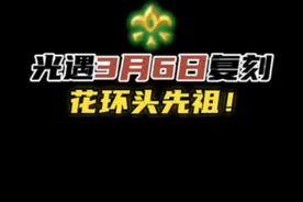 光遇本周复刻花环先祖！光遇3月6日复刻先祖攻略。#光遇视频封面