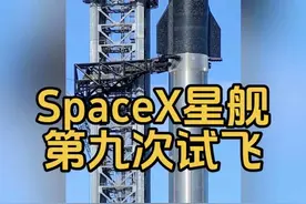 SpaceX星舰第九次试飞：航天史上的“鲤鱼跃龙门” 北京时间5月28日7时30分，得克萨斯州博卡奇卡海滩的发射塔架上，银色的星舰宛如一条即将腾空的巨龙，33台猛禽发动机喷出的火焰……版本过低，升级后可展示全部信息视频封面