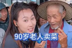 分享90岁老人卖菜日常记录#时代小哥 #农村生活视频封面