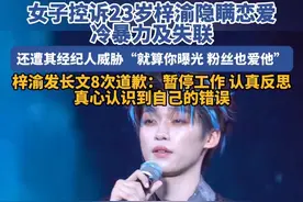 女子发长文控诉男星梓渝隐瞒恋爱、冷暴力及失联行为，男方道歉#梓渝 #恋爱 #娱乐圈