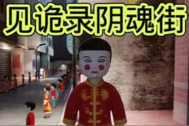 见诡录阴魂街 #游戏 #游戏解说 #胆小勿入