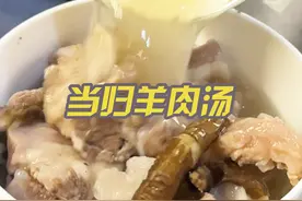 当归炖羊肉 家里女同志多的，年夜饭准备这道菜准没错！ #煲汤 #当归 #当归羊肉汤 #滋补养生 #吴公嗨 @吴齐峰