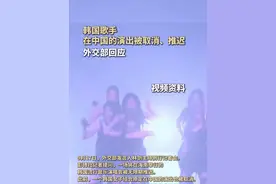 9月17日，韩国歌手在中国的演出被取消推迟，外交部回应