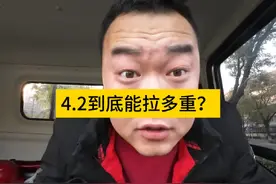 第28集:这4.2米货车到底能拉多重？ #轻卡 #货车 #趴窝江视频封面