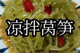 凉拌莴笋丝开胃爽口界的扛把子，你就像我这样做，做法简单下酒下饭#凉拌莴笋丝#抖音美食推荐官 #美食教程视频封面