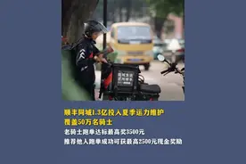 顺丰同城投入1.3亿覆盖50万骑士，新骑士低门槛开启跑单，老骑士达标最高奖3500元。#顺丰同城