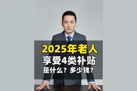 2025年老人享受4类补贴，看看你有份吗？多少钱？ 2025年老人补贴新规#补贴 #补贴政策 #老百姓关心的话题 #高龄补贴 #退休