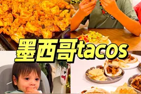 在加州长大的孩子们没有几个不喜欢吃墨西哥菜的 #海外生活 #自主进食 #美食vlog #墨西哥 #taco