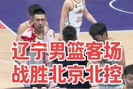 辽宁男篮115:100北京北控！辽宁男篮客场战胜北京北控！ 辽宁男篮在缺少张镇麟和韩德君的情况下成功拿下比赛！付豪13分4篮板4助攻！#辽宁男篮 #CBA #辽宁男篮付豪 #付豪的篮球日记视频封面