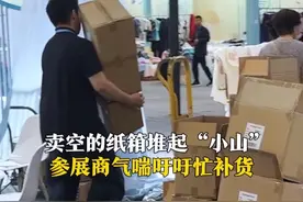 人气爆棚！5月18日，山东济南，2025山东省外贸优品购物季活动现场，家纺企业卖空的纸箱堆起“小山”，参展商气喘吁吁忙补货。视频封面