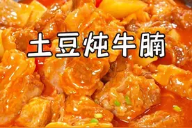 我们全家都喜欢吃这道西红柿土豆炖牛腩，每到周末孩子在家都会做上一次，牛肉软烂入味，汤汁拌饭都能吃两碗，真的太香啦，您们一定要试试~#西红柿土豆炖牛腩#炖牛肉 #家常美食