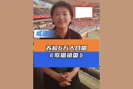苏超6万人大合唱 #小记杨威看苏超  #威观点  #苏超南京vs苏州焦点之战