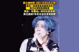 #薛之谦 #新歌 《跃 》今日0点上线！最后一段听得头皮发麻！其已连续7年生日当天发布新歌#薛之谦