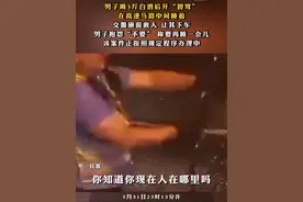 #男子喝3斤白酒后开“智驾”，在高速马路中间睡着，交警砸窗救人，让其下车，男子抱怨“不要”，称要再睡一会儿，该案件正按照规定程序办理中