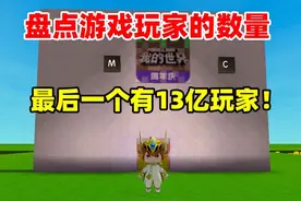 迷你世界： 盘点不同游戏玩家的数量！最后一个有13亿玩家！